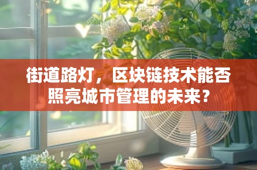 街道路灯，区块链技术能否照亮城市管理的未来？