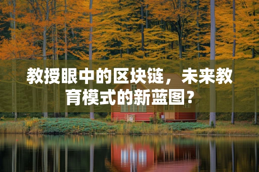教授眼中的区块链，未来教育模式的新蓝图？