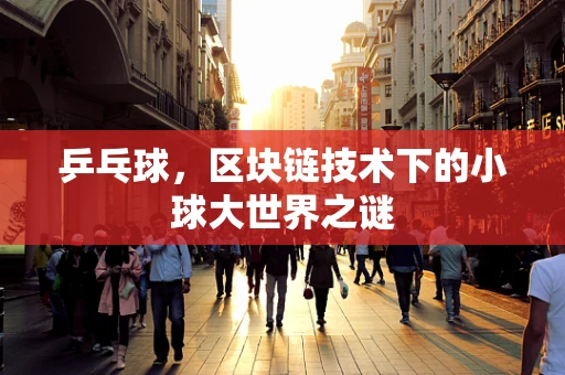 乒乓球，区块链技术下的小球大世界之谜