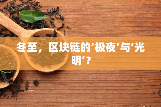 冬至，区块链的‘极夜’与‘光明’？