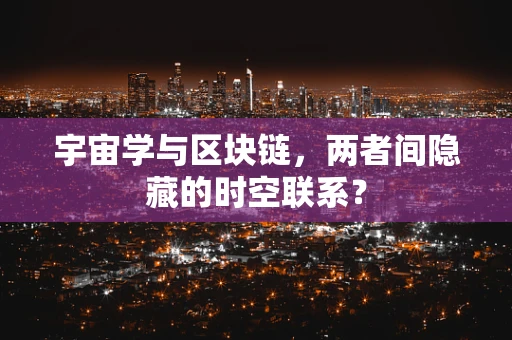 宇宙学与区块链，两者间隐藏的时空联系？