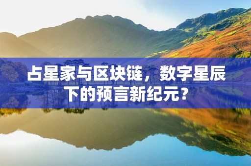 占星家与区块链，数字星辰下的预言新纪元？