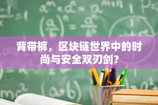 背带裤，区块链世界中的时尚与安全双刃剑？