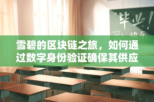 雪碧的区块链之旅，如何通过数字身份验证确保其供应链的透明性？