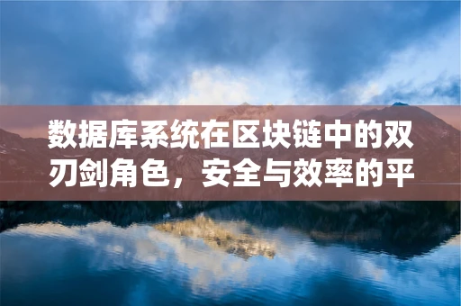 数据库系统在区块链中的双刃剑角色，安全与效率的平衡挑战