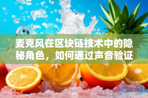 麦克风在区块链技术中的隐秘角色，如何通过声音验证身份？