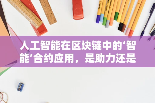 人工智能在区块链中的‘智能’合约应用，是助力还是挑战？