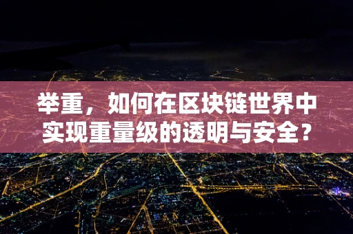 举重，如何在区块链世界中实现重量级的透明与安全？