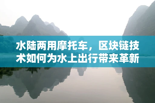 水陆两用摩托车，区块链技术如何为水上出行带来革新？