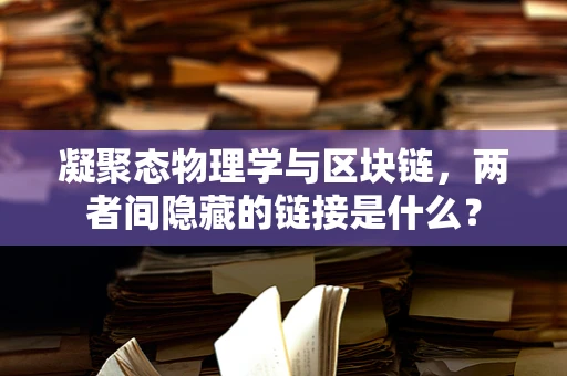 凝聚态物理学与区块链，两者间隐藏的链接是什么？