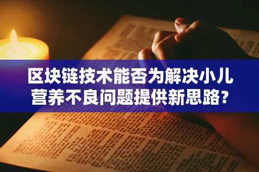 区块链技术能否为解决小儿营养不良问题提供新思路？