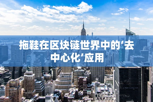 拖鞋在区块链世界中的‘去中心化’应用