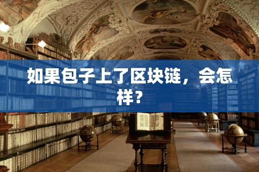 如果包子上了区块链，会怎样？