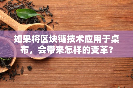 如果将区块链技术应用于桌布，会带来怎样的变革？