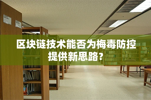 区块链技术能否为梅毒防控提供新思路？