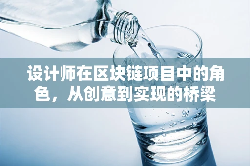 设计师在区块链项目中的角色，从创意到实现的桥梁