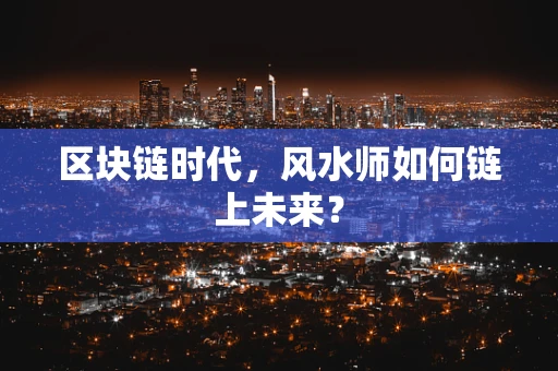区块链时代，风水师如何链上未来？