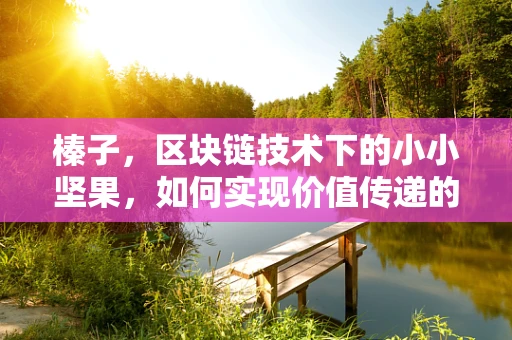 榛子，区块链技术下的小小坚果，如何实现价值传递的‘硬核’创新？