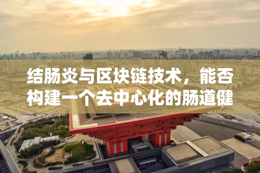 结肠炎与区块链技术，能否构建一个去中心化的肠道健康管理系统？