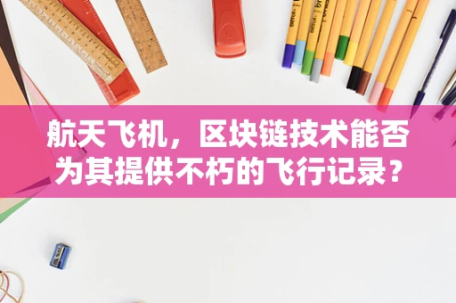 航天飞机，区块链技术能否为其提供不朽的飞行记录？