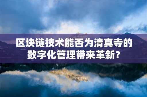区块链技术能否为清真寺的数字化管理带来革新？