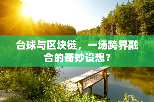 台球与区块链，一场跨界融合的奇妙设想？