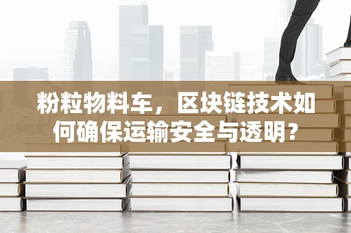 粉粒物料车，区块链技术如何确保运输安全与透明？
