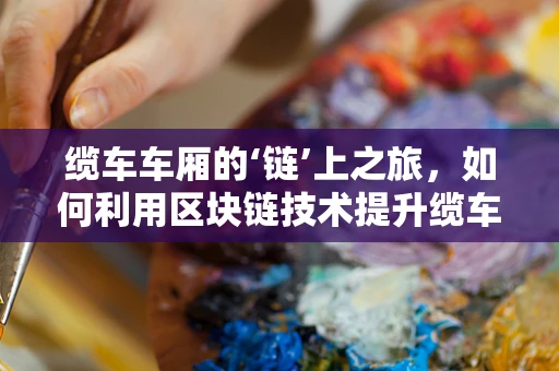 缆车车厢的‘链’上之旅，如何利用区块链技术提升缆车运营效率？