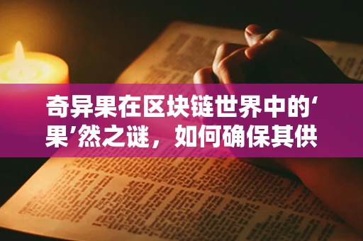奇异果在区块链世界中的‘果’然之谜，如何确保其供应链的透明与安全？