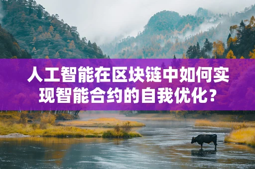 人工智能在区块链中如何实现智能合约的自我优化？