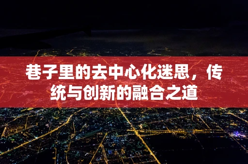 巷子里的去中心化迷思，传统与创新的融合之道