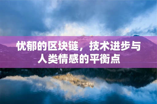 忧郁的区块链，技术进步与人类情感的平衡点
