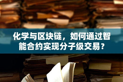 化学与区块链，如何通过智能合约实现分子级交易？