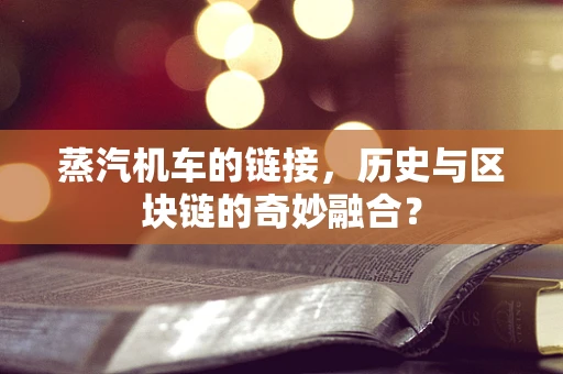 蒸汽机车的链接，历史与区块链的奇妙融合？