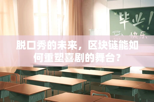 脱口秀的未来，区块链能如何重塑喜剧的舞台？