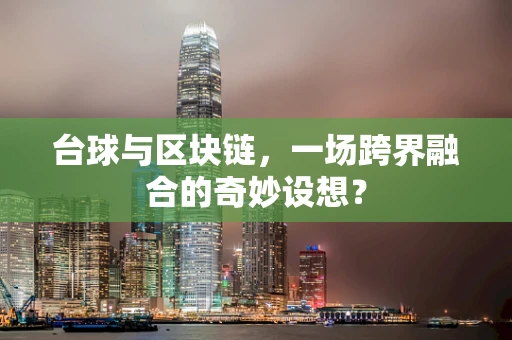台球与区块链，一场跨界融合的奇妙设想？