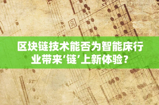 区块链技术能否为智能床行业带来‘链’上新体验？