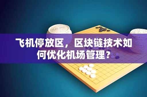 飞机停放区，区块链技术如何优化机场管理？
