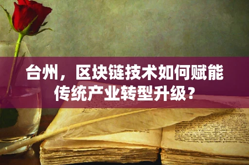 台州，区块链技术如何赋能传统产业转型升级？