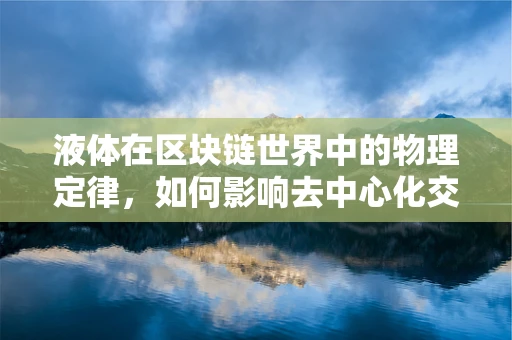 液体在区块链世界中的物理定律，如何影响去中心化交易？