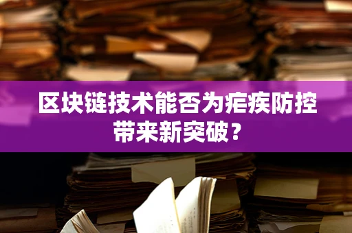 区块链技术能否为疟疾防控带来新突破？