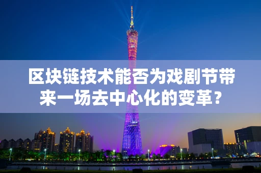 区块链技术能否为戏剧节带来一场去中心化的变革？