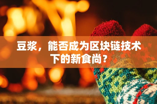 豆浆，能否成为区块链技术下的新食尚？