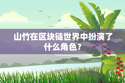 山竹在区块链世界中扮演了什么角色？