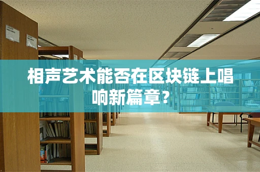 相声艺术能否在区块链上唱响新篇章？