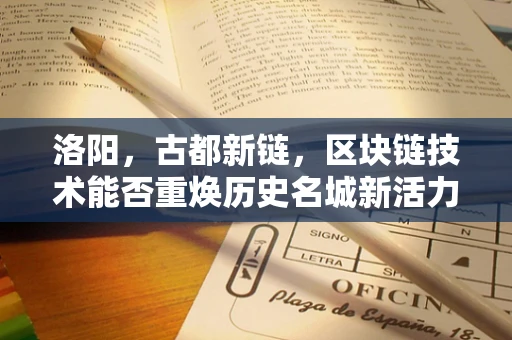 洛阳，古都新链，区块链技术能否重焕历史名城新活力？