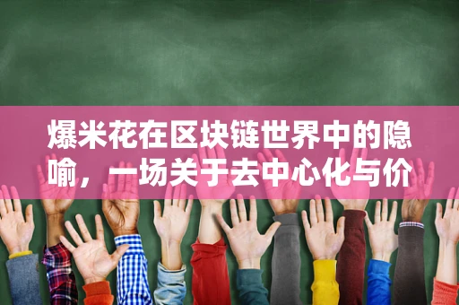 爆米花在区块链世界中的隐喻，一场关于去中心化与价值释放的甜蜜风暴