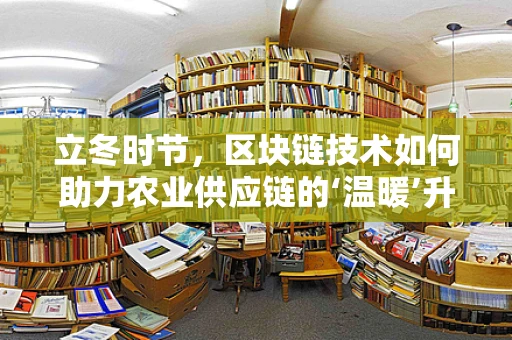 立冬时节，区块链技术如何助力农业供应链的‘温暖’升级？