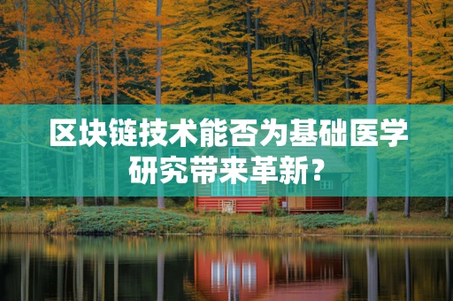 区块链技术能否为基础医学研究带来革新？