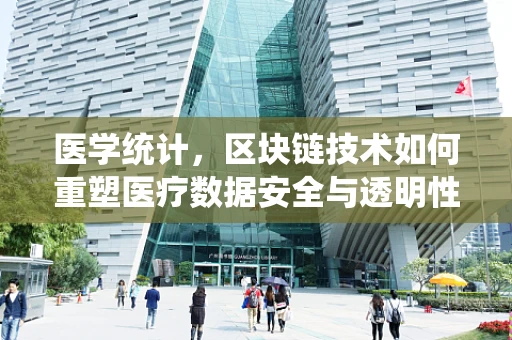 医学统计，区块链技术如何重塑医疗数据安全与透明性？